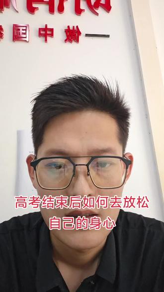 #高考 #高考加油 #高考结束 #放松解压
高考结束后毕业生如何放松自己的身心