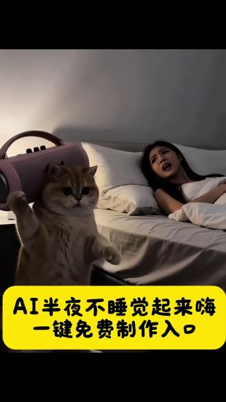 AI猫咪扛音箱
猫咪扛音箱蹦迪
深夜不睡觉猫咪
AI生成猫咪视频
猫咪魔性跳舞
熬夜猫咪整活
可爱猫咪跳舞#剪映#半夜不睡觉起来随变嗨
AI特效猫咪#ai生成
猫咪深夜蹦迪
萌宠搞笑舞蹈
AI猫咪扛音箱跳舞
猫咪深夜蹦迪
熬夜猫咪跳舞
AI生成萌宠视频
猫咪扛音响热舞
半夜不睡觉的猫
魔性猫咪跳舞
AI特效猫咪跳舞
猫咪卡点跳舞
搞笑猫咪整活
AI猫咪舞蹈视频
深夜猫咪蹦迪现场
猫咪扛音箱摇摆
治愈系猫咪跳舞
AI整活猫咪
猫咪沉浸式跳舞
熬夜党必看猫咪
超萌猫咪跳舞
AI动画猫咪跳舞
猫咪蹦迪神曲
大家都在问的猫咪晚上不睡觉ai特效教程来了~猫咪扛音响教程~ #猫咪扛音响教程 大晚上猫不睡觉都在干什么 扛音响跳舞 #ai起来嗨宠物 大晚上还不睡觉猫咪 ai起来嗨 猫咪ai特效跳舞外网 猫咪特效合集 晚上不睡觉系列 猫咪ai视频制作 猫咪扛音响ai教程 猫咪扛音响ai指令 猫咪扛音响ai特效 猫咪扛音响ai 猫咪扛音响 猫咪扛音响ai一键剪同款 猫咪AI 猫咪扛音响ai搞笑视频 猫咪扛音响跳舞ai ai起来嗨 抖音ai做特效 猫大晚上不睡觉 打歌舞 小猫咪ai跳舞 ai猫咪 大晚上不睡觉 ai视频搞笑 猫跳舞ai 大晚上猫不睡 大晚上猫不睡觉都在干什么 猫咪半夜蹦迪 猫咪扛音响 猫咪扛音响 猫咪扛音响ai 猫咪扛 猫咪扛音响ai特效 猫咪 猫咪扛音响ai指令 猫咪扛把子 猫咪搞笑视频 猫咪扛图片 猫咪扛音响ai一键剪同款 小狗跳舞ai 打歌舞ai ai起来嗨宠物 小猫晚上跳舞 猫咪扛音响教程 猫咪晚上不睡觉ai ai起来嗨 ai起来嗨拍同款 ai起来嗨特效 ai起来嗨猫咪特效 ai起来嗨宠物 ai史来嗨 ai起来嗨猫咪跳舞 ai起来嗨玲娜贝儿