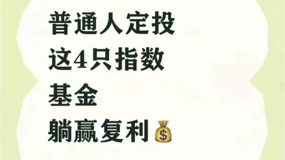 普通人定投这4只基金,躺赢复利#基金 #基金理财 #科普知识 #股票