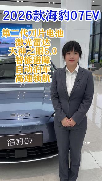 店总说车|2026款海豹07EV
地址:无锡梁溪区锡沪中路348号
#海洋驾享焕新季