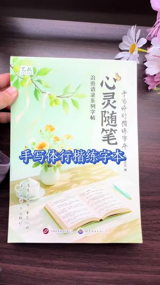 行楷体手写本#练字#行楷体 #字帖 #练字帖推荐 #练字