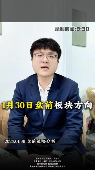 1月30日盘前板块方向 #ai应用 #半导体 #CPO #半导体龙头 #芯片股