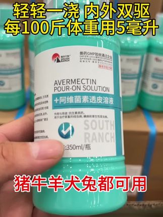 猪牛羊体内外同驱,轻轻一浇孕畜也可用,一瓶350毫升,每100斤体重用5毫升,使用简单方便#驱虫 #养殖 #养殖好帮手 #好东西一起分享 #养殖户