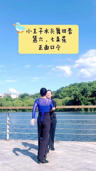 小王子水兵舞四套 正面口令第六,七朵花#舞蹈是最好的运动