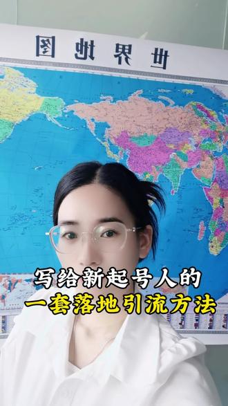 新起号的人该怎么做 写给新起号的人的一套落地的引流方法#外贸出口 #社媒获客#引流#独立站#起号思路