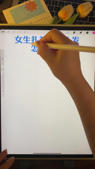 1分钟教你女生扎起来的头发画法 #画画 #零基础学画画 #插画教程 #procreate绘画#插画