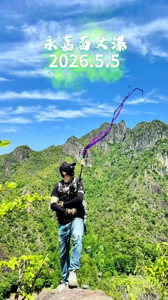 一天不爬山就心发慌?爬山成瘾六个表现,🀄三个基本没救了😆#户外知识#寻峰探险 #2026.5.5永嘉百丈瀑#运动成瘾