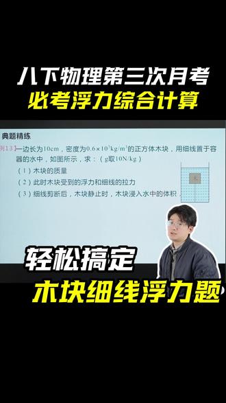 八下物理第三次月考必考浮力综合计算#八下物理 #第三次月考 #浮力综合
