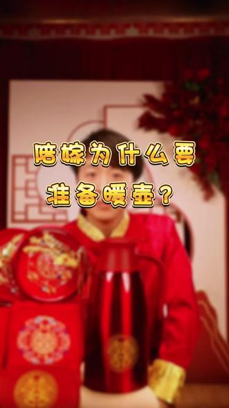 在婚俗文化中暖壶竟然还有这个作用
#结婚 #婚俗文化 #陪嫁暖壶