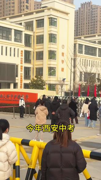 2026年西安中考时间和政策#真实生活分享计划 #西安中考 #升学季 #中考现场 #西大浐灞
