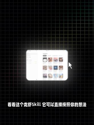 只用简单3步,AI自动生成视频👏👏 给龙虾一个skill,只要简单的3步,AI龙虾就能帮你生成视频了。
AI做视频,越来越强了,一个sikll就能帮我生成视频,AI龙虾生成视频。
给大家分享龙虾AI实用教程,AI详细教程,零基础教程。
#AI工具 #AI #养龙虾 #openclaw #OpenClaw #AI视频 #ai工具 #AI还可以这样玩 #用好ai拿捏职场 #养虾人