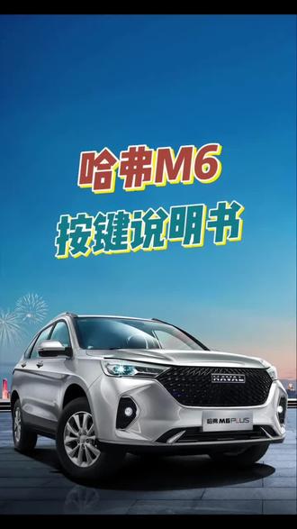 #哈弗M6功能按键图解