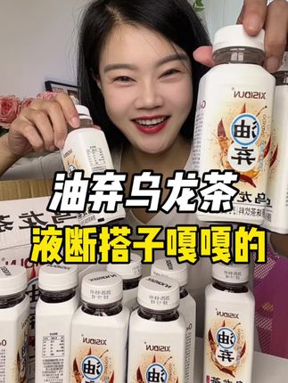 油弃乌龙茶🔥🔥🔥 液断半液断的好搭子~配料干净 0 糖 0 卡 0 脂~真的太哇塞啦#乌龙茶 #油弃乌龙茶 #乌龙茶饮 #液断 #超便宜超划算