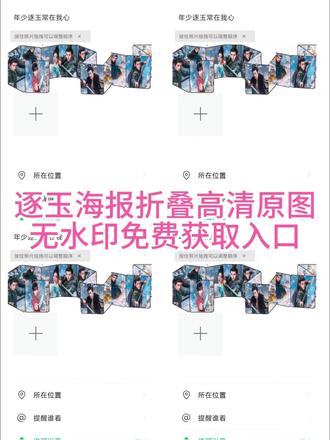 逐玉海报折叠高清图无水印免费获取入口 #逐玉 #年少逐玉常在我心 #逐玉九宫格 #逐玉九宫格拼图 #剪映 逐玉九宫格图片怎么弄 逐玉海报折叠朋友圈 逐玉九宫格贴纸 逐玉九宫格立体效果 逐玉神图 逐玉海报 逐玉九宫格 逐玉朋友圈 逐玉立体九宫格 逐玉折叠朋友圈 逐玉海报折叠朋友圈图片 逐玉海报折叠朋友圈教程 逐玉海报折叠朋友圈模板 逐玉海报折叠朋友圈素材 逐玉海报折叠朋友圈怎么弄九宫格 逐玉朋友圈立体图 逐玉海报折叠图 逐玉折叠立体形状 逐玉朋友圈立体图 逐玉海报高清图