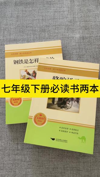 七年级下册必读2本名著,#钢铁是怎样炼成的 和#骆驼祥子,都是无删减完整版。配套人教版教材使用#七年级下册必读名著 #七年级下册必读书目 #七年级下册必读书