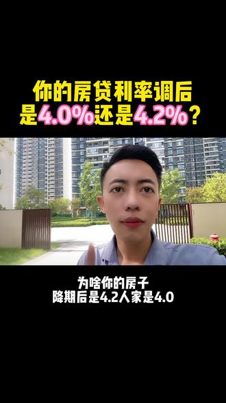 你的房贷利率调后是4.0%还是4.2%?#美的置业无忧购房节#LPR#利率下降#南昌买房