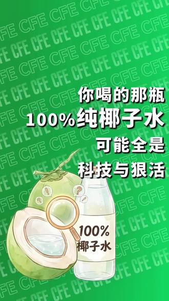 起底大牌100%纯椰子水造假:if、佳果源、轻上、盒马等纯椰子水被检出添加外源水或糖浆添加
#椰子水造假#315消费者维权#老爸评测#纯椰子水#饮料避坑