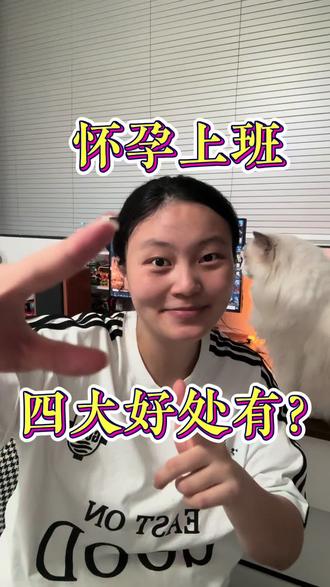 怀孕上班的四大好处有?接健康天使宝宝 #怀孕上班 #孕激素 #怀孕 #流量扶持 #天使宝宝
