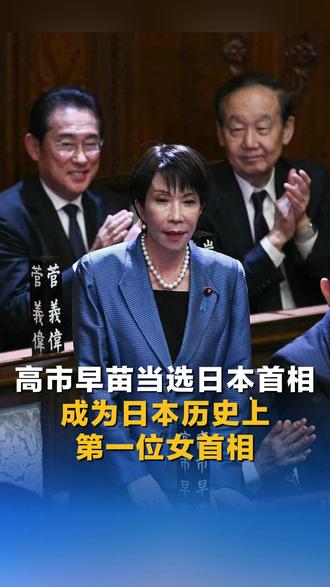 高市早苗当选日本首相,成为日本历史上第一位女首相
