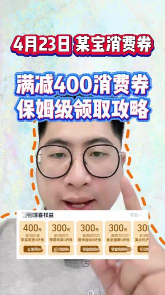 28¥ CA381 4Z3I5RMDpxq¥ 4月淘宝百亿补贴来咯,可叠加淘宝消费券,淘宝金刚券,宝子们网购前先领券哦#淘宝消费券 #淘宝百亿补贴 #淘宝百亿补贴狂补不用拼 #淘宝消费券在哪里领 #淘宝省钱攻略