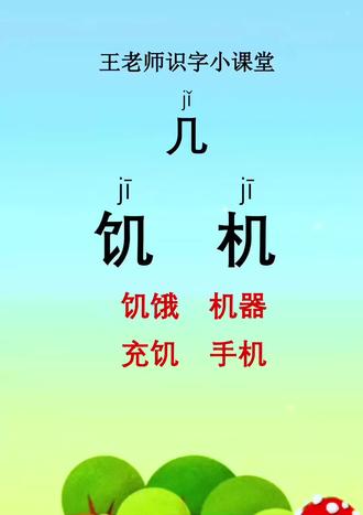 学习汉字(几、饥、机) #幼儿识字#成人识字 #游幼小衔接#拼音#每天跟我涨知识