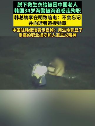 中国驻韩使馆向为营救中国公民而殉职的韩海警表示哀悼 #中国驻韩使馆向殉职韩海警致哀悼 韩国海警为救中国老人殉职 李在明致唁电并追授勋章