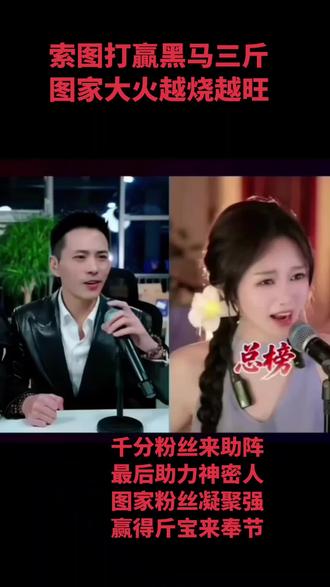 #热门
#索图#斤宝#pk世纪大战