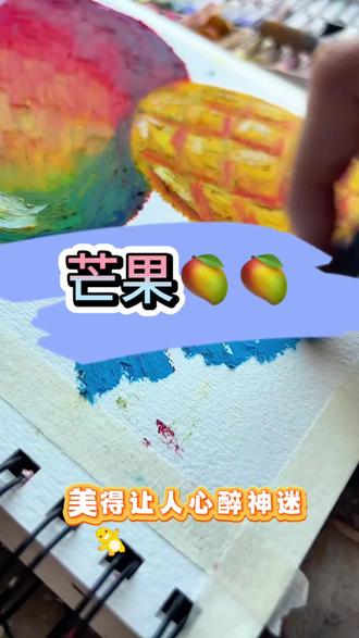 芒果🥭🥭油画棒#油画棒入门#绘画#油画棒#跟着抖音学画画#油画棒教程