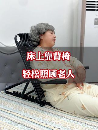 给卧床老人选对#靠背 太重要了!这个能调角度,坐靠、半躺都稳当,老人也舒服了 #适老化产品 #家居好物 #靠背支架
