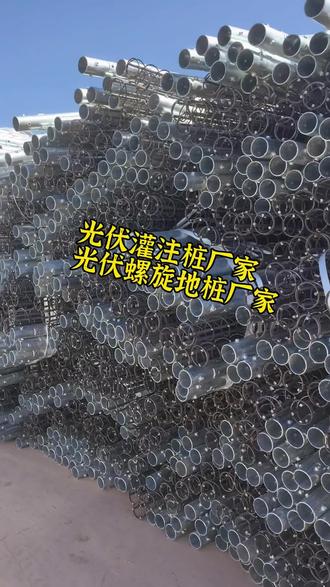 光伏灌注桩和螺旋地桩有哪些不为人知的优势?花一分钟讲清楚。 第一,承载力:灌注桩像大象坐镇,入土深、承重大,软土碎石都压不垮;螺旋桩像公鸡抓地,靠螺旋叶片灵巧咬合,拉力可靠又轻快。
第二,施工速度:灌注桩如老火慢熬,钻孔、下笼、浇混凝土,一步不少;螺旋桩如速食冲泡,机械旋入,打完立马能用。
第三,地质适应:灌注桩是万能胶鞋,烂泥、高水位、回填地,来者不拒;螺旋桩是专业登山鞋,砂土、黏土、均匀地层,跑得最欢。
第四,灵活环保:灌注桩是百年老宅,扎下根就不挪窝,免维护;螺旋桩是移动帐篷,用完旋出来带走,土地复原,还能重复用。您的光伏项目用的是哪种地桩,欢迎评论区留言分享。
#光伏灌注桩厂家#光伏螺旋地桩厂家#光伏预埋件#光伏微孔灌注桩#光伏螺旋钢管桩