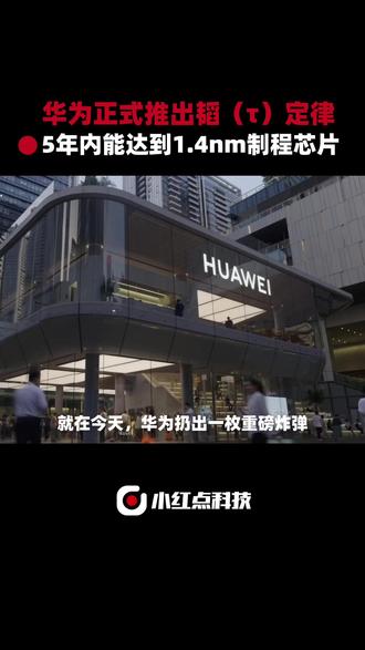 华为正式推出韬(τ)定律,预计到2031年(5年后),基于该定律的高端芯片晶体管密度达到1.4纳米制程的同等水平。#华为 #韬(τ)定律 #麒麟2026手机芯片 @抖音小助手