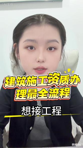 施工资质办理流程#建筑行业 #二级建造师