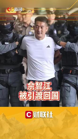 佘智江,被引渡回国