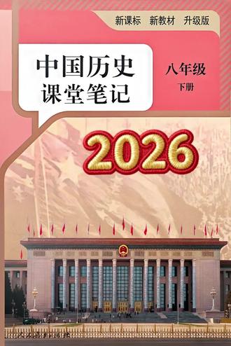 2026新版八下历史教材同步课堂笔记共151页 开学以后可当作教材使用
#八下历史课堂笔记 #乐学园初中历史 #八下历史 #八年级下册历史 #八下历史讲解