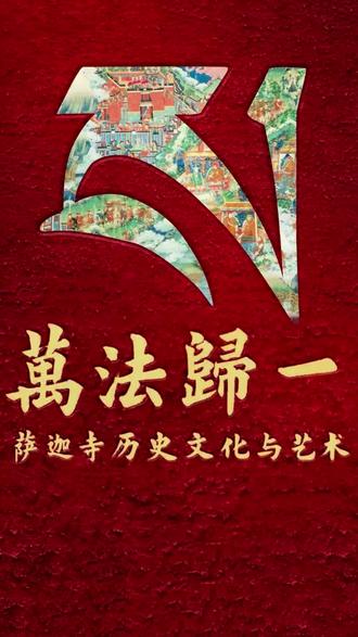 万法归一 故宫特展萨迦寺历史文化与艺术 昨天在故宫看萨迦寺大展。
看完整个展厅,
一个感受很强:
萨迦派艺术
不是装饰体系,
而是结构体系。
神祇位置、比例、色彩
全部有秩序。
伟大的艺术,
背后一定有结构与精度 #故宫展览
#万法归一 #萨迦 #故宫 #文物之美