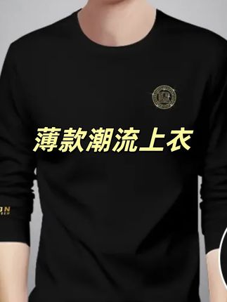 快把你的旧T恤都扔了吧!快来试试这件罗蒙新款长袖T恤,它不仅舒服透气,而且非常耐穿,即使经过多次洗涤和穿着,也能保持其形状和弹性,不会轻易变形或掉色。无论是运动还是日常穿搭都非常合适,特别是它的圆领设计,简约大方又百搭,喜欢的朋友赶快下单购买吧!#品质男装 #运动装备 #高端男装 #男装裤子