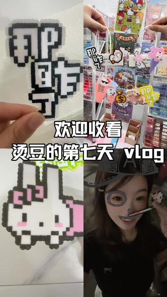 有耐心的小女孩哪里找“拼豆店”#拼豆#手工#蜜知豆