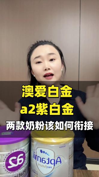 喝澳爱白金的宝宝最近好多都续不上粮,问的最多的问题澳爱白金可以转a2紫白金吗?#宝宝奶粉#奶粉怎么选 #澳爱白金 #转奶 #新手妈妈