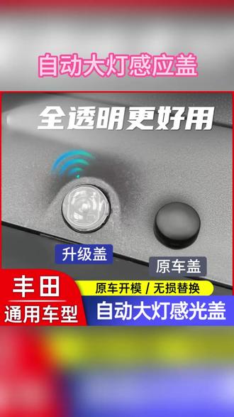 汽车大灯自动感应盖,雨天防进水防误触,提升行车安全! #汽车改装 #配件推荐 #实用小技巧