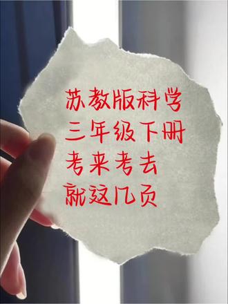 苏教版科学三年级下册期末必考知识汇总#苏教版科学#苏教版科学三年级下册 #苏教版科学三年级下册 #苏教版三年级下册科学