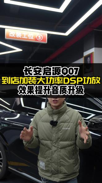启源Q07音响提升案例 #重庆汽车音响改装 #汽车音响升级 #重庆三正汽车音响
