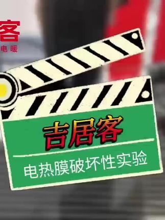 南通地区吉居客石墨烯电地暖,欢迎到店体验高科技。