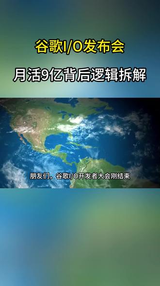 谷歌I/O发布会 月活9亿背后逻辑拆解 #谷歌 #AI #涨知识 #热点