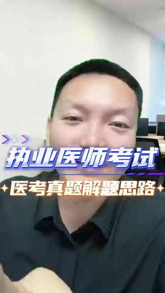 执业医师考试 医考真题解题思路 #执业医师考试 #笔试 #白文涛医考 #医考 #助理医师考试