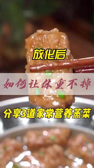 化疗后体重一直掉,吃不下又怕没营养,今天教你3道蒸菜,清谈好消化还能稳住体重#营养搭配 #化疗饮食