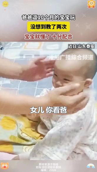 #爸爸逗10个月的宝宝玩
没想到教了两次
宝宝就懂了 十分配合