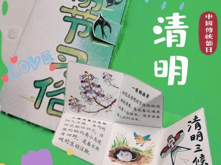 这个清明节小机关太会了 谁懂啊!把清明节的习俗和清明三候都做成了能展开的小机关!能当手工玩,有能记住节气知识!把教程放这了,手残党跟着步骤做,十分钟就能搞定!
你们清明节都在做什么有意思的手工?#春天 #清明节 #小机关教程 #手抄报模板