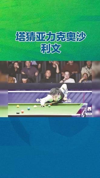#斯诺克 #斯诺克比赛 #斯诺克玉山公开赛 #斯诺克玉山世界公开赛决赛 泰国名将塔猜亚·乌努以10-7力克斯诺克传奇罗尼·奥沙利文,捧起职业生涯第二座排名赛冠军奖杯,用一场荡气回肠的胜利,兑现了长达七年的坚守与等待。