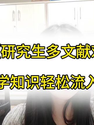 看不懂文献,别担心#科研工具#干货分享#文献阅读#ponder #研究生日常 #干货分享