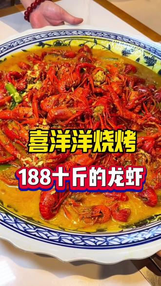 是真的,188十斤龙虾? 喜羊羊烧烤十斤龙虾188,789的大虾,吃的过瘾#喜羊羊烧烤#龙虾季 #龙虾炫起来 #夜宵烧烤
